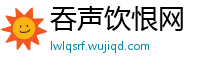 吞声饮恨网